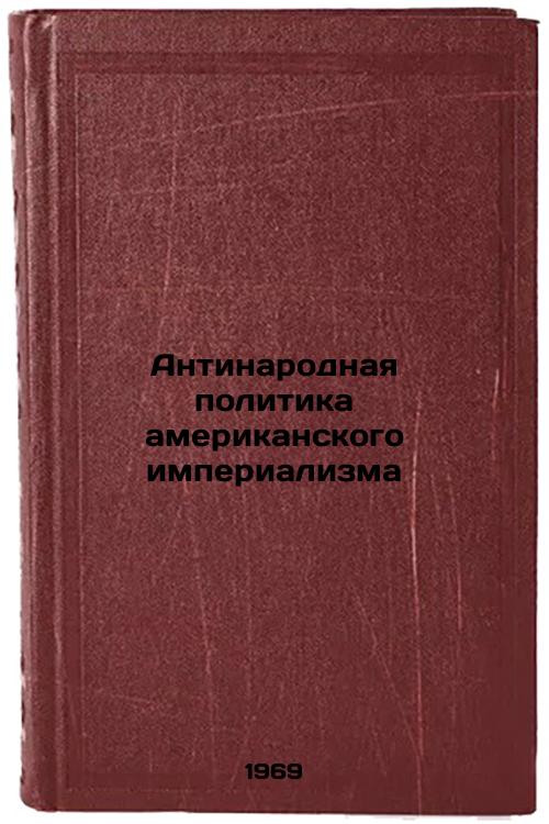 Antinarodnaya politika amerikanskogo imperializma. In Russian