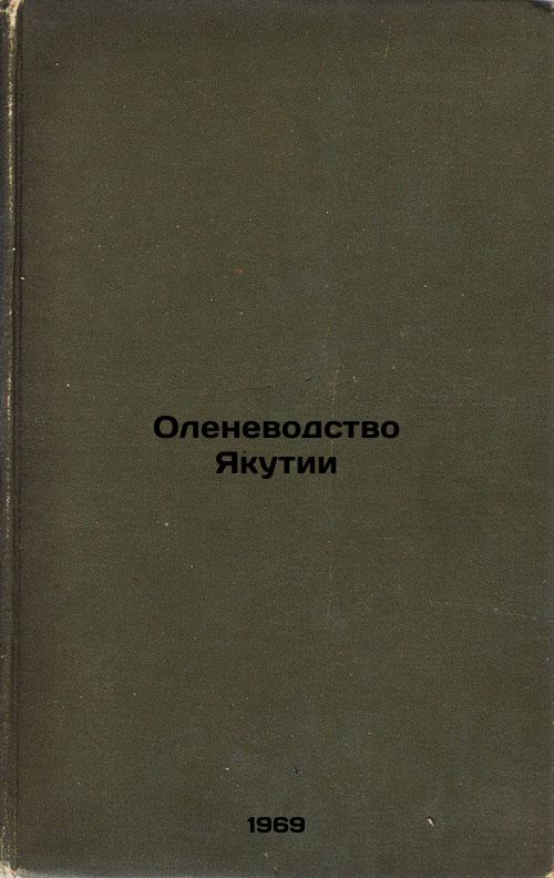 Olenevodstvo Yakutii. In Russian