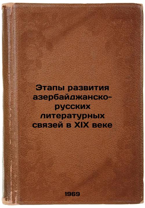 Etapy razvitiya azerbaydzhansko-russkikh literaturnykh svyazey v XIX veke. In Russian
