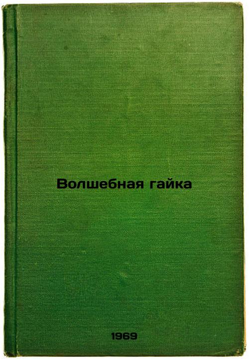 Volshebnaya gayka. In Russian