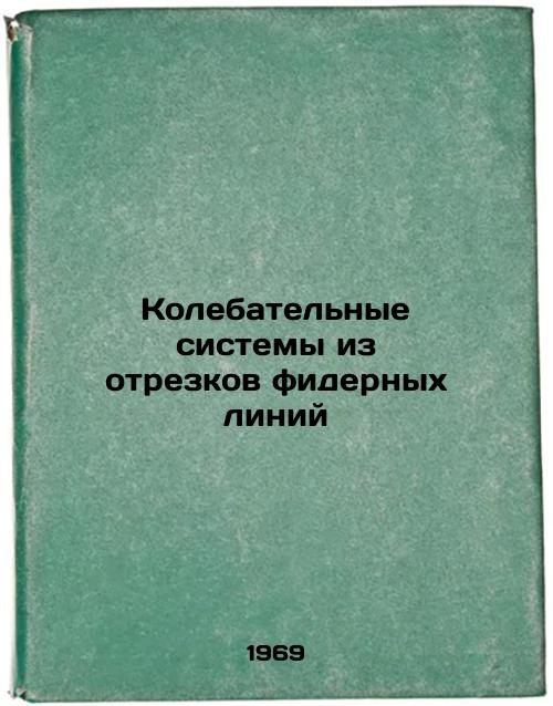 Kolebatel'nye sistemy iz otrezkov fidernykh liniy. In Russian