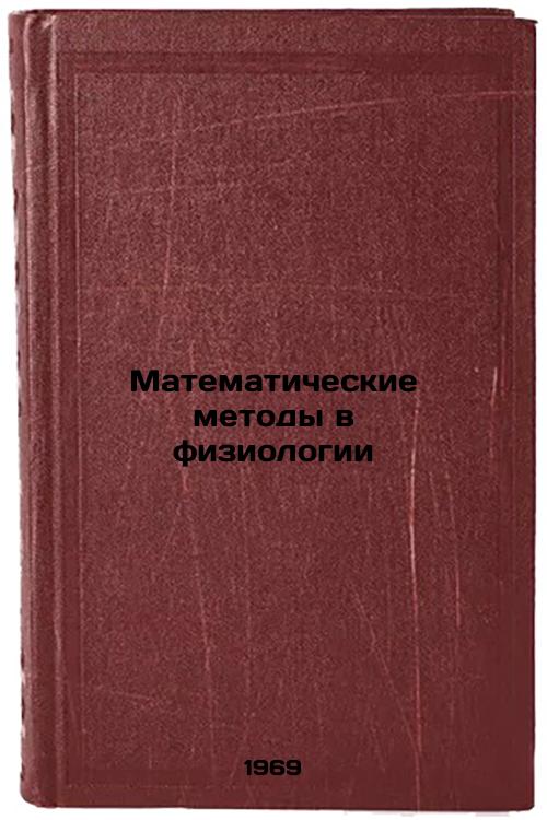 Matematicheskie metody v fiziologii. In Russian