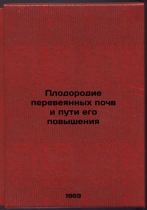 Plodorodie pereveyannykh pochv i puti ego povysheniya. In Russian