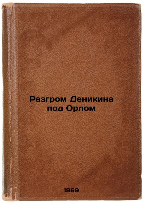Razgrom Denikina pod Orlom. In Russian