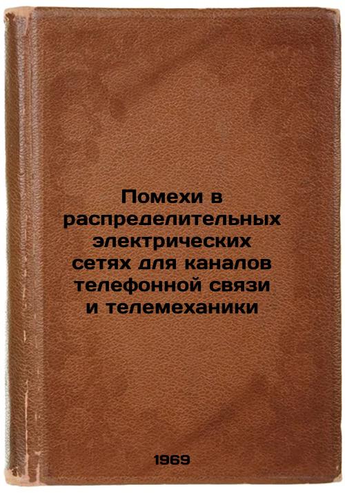 Pomekhi v raspredelitel'nykh elektricheskikh setyakh dlya kanalov telefonnoy svyazi i telemekhaniki. In Russian