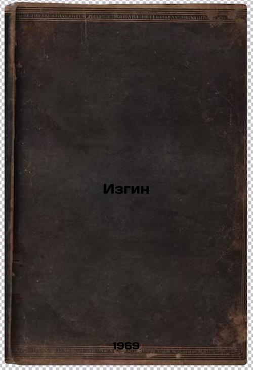 Izgin. In Russian