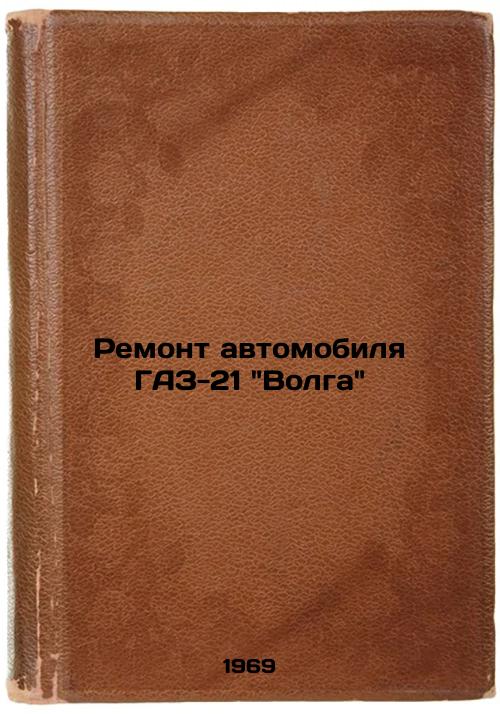 Remont avtomobilya GAZ-21 Volga. In Russian