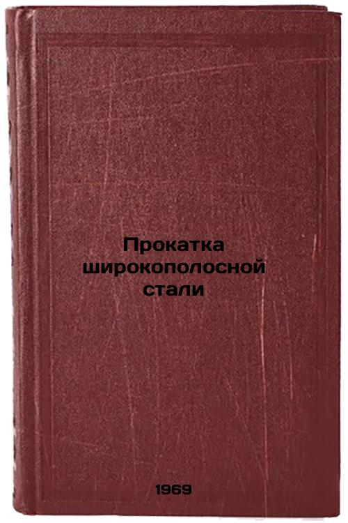 Prokatka shirokopolosnoy stali. In Russian