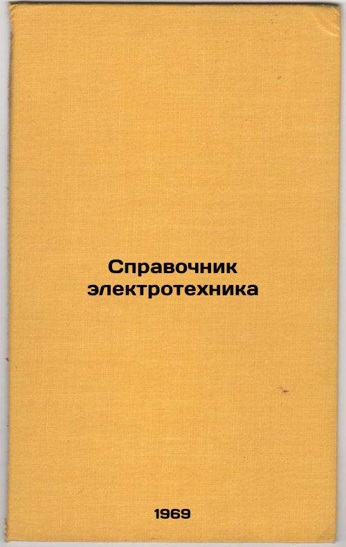 Spravochnik elektrotekhnika. In Russian