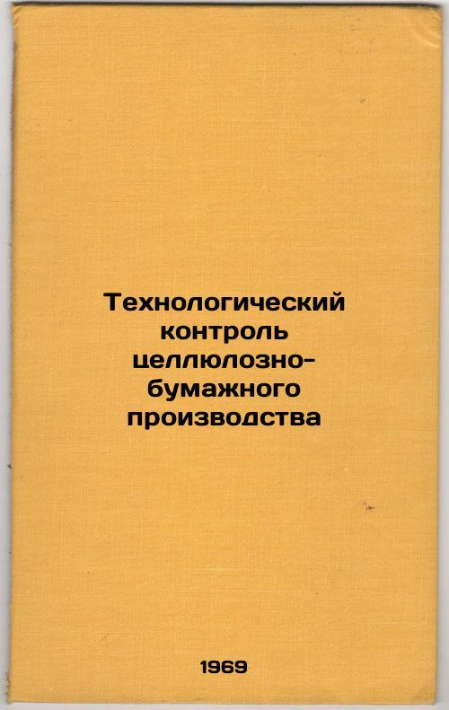 Tekhnologicheskiy kontrol' tsellyulozno-bumazhnogo proizvodstva. In Russian