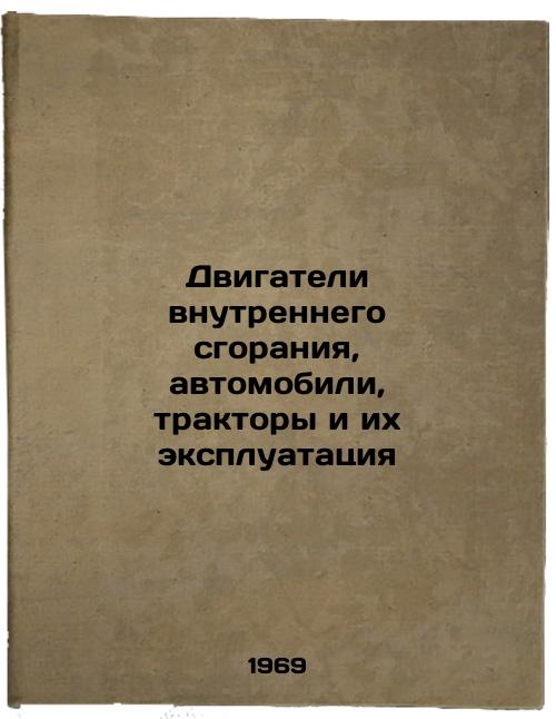 Dvigateli vnutrennego sgoraniya, avtomobili, traktory i ikh ekspluatatsiya. In Russian