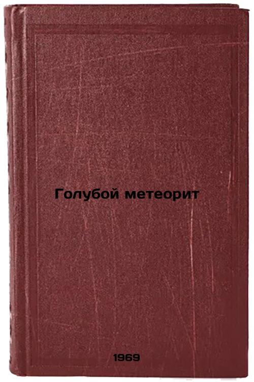 Goluboy meteorit. In Russian
