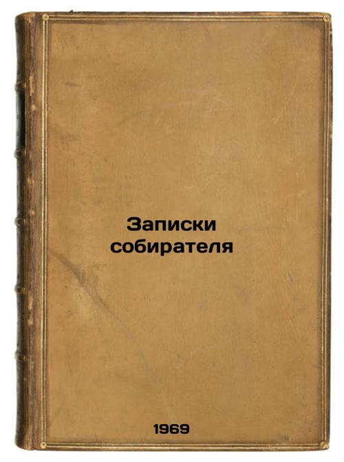 Zapiski sobiratelya. In Russian