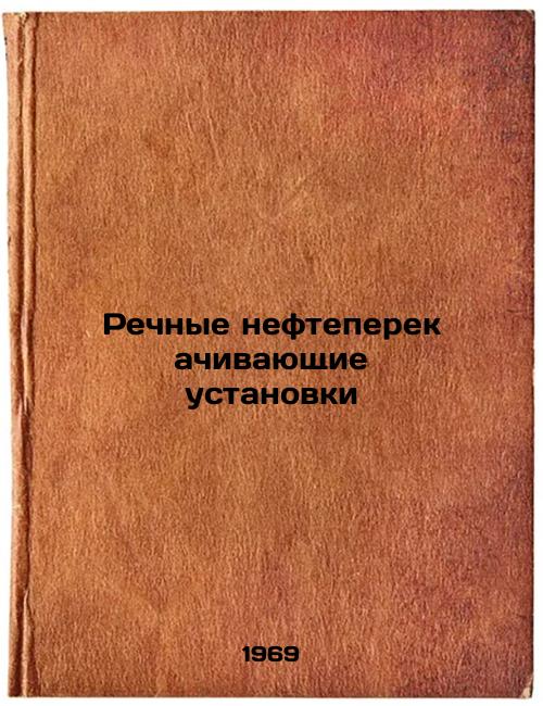 Rechnye nefteperekachivayushchie ustanovki. In Russian