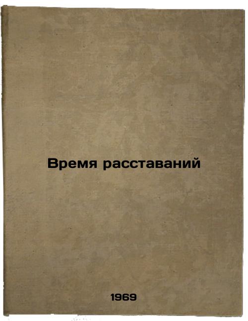 Vremya rasstavaniy. In Russian