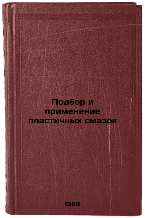 Podbor i primenenie plastichnykh smazok. In Russian