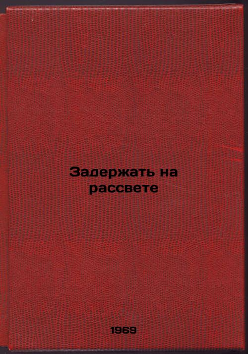 Zaderzhat' na rassvete. In Russian