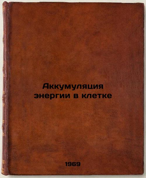 Akkumulyatsiya energii v kletke. In Russian