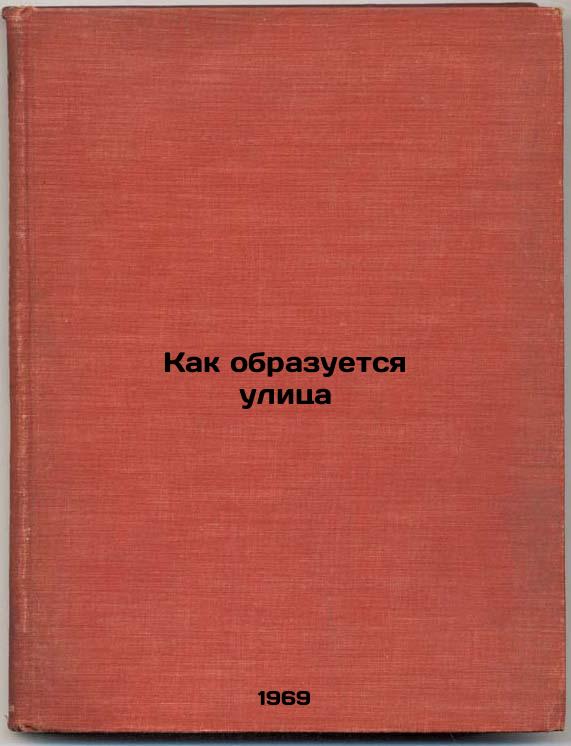 Kak obrazuetsya ulitsa. In Russian