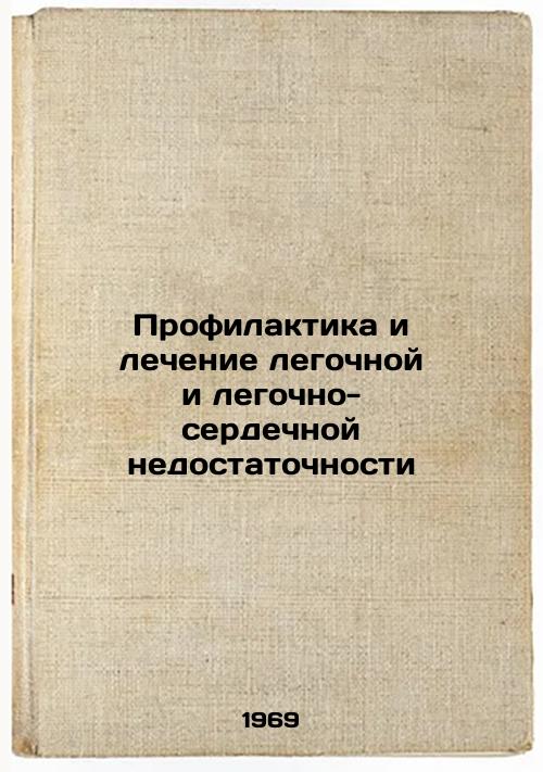 Profilaktika i lechenie legochnoy i legochno-serdechnoy nedostatochnosti. In Russian