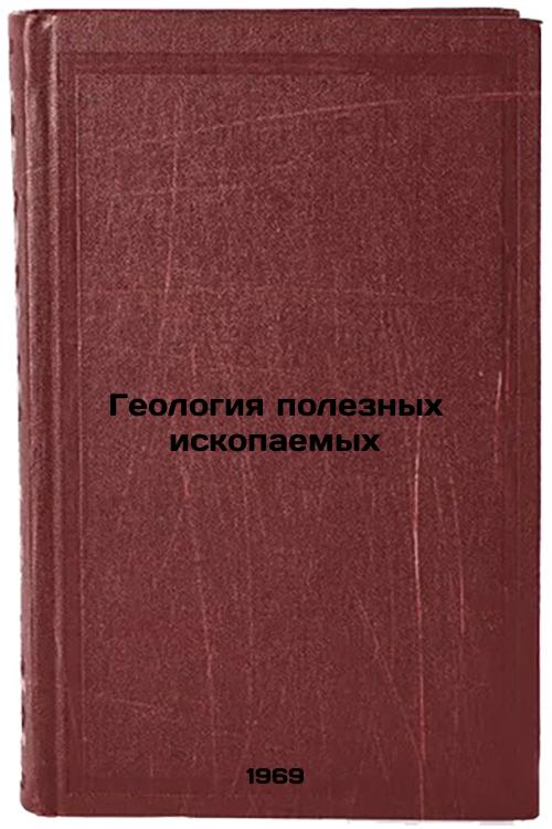 Geologiya poleznykh iskopaemykh. In Russian