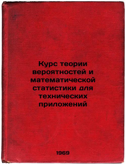 Kurs teorii veroyatnostey i matematicheskoy statistiki dlya tekhnicheskikh prilozheniy. In Russian