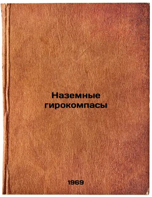 Nazemnye girokompasy. In Russian