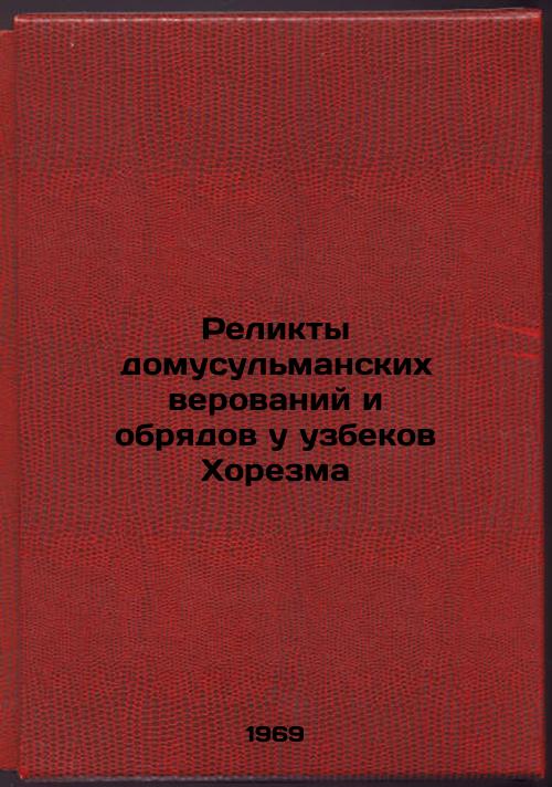 Relikty domusul'manskikh verovaniy i obryadov u uzbekov Khorezma. In Russian