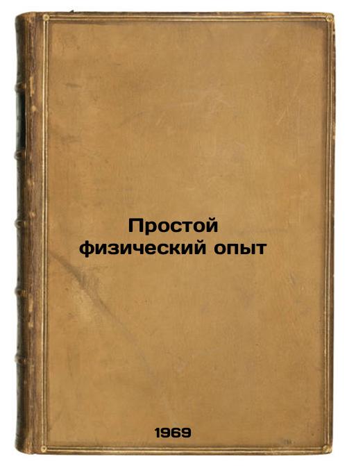 Prostoy fizicheskiy opyt. In Russian