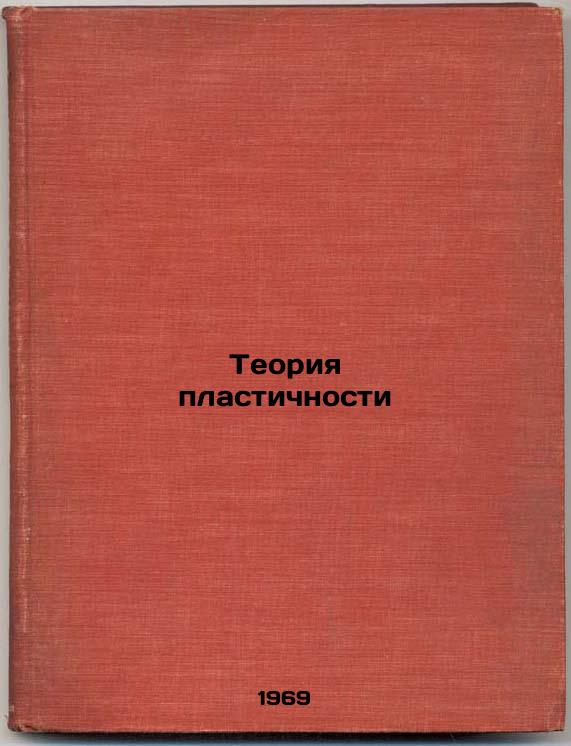 Teoriya plastichnosti. In Russian