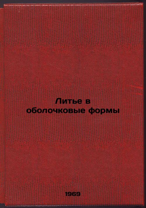 Lit'e v obolochkovye formy. In Russian