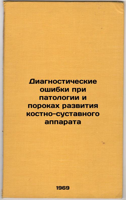 Diagnosticheskie oshibki pri patologii i porokakh razvitiya kostno-sustavnogo apparata. In Russian