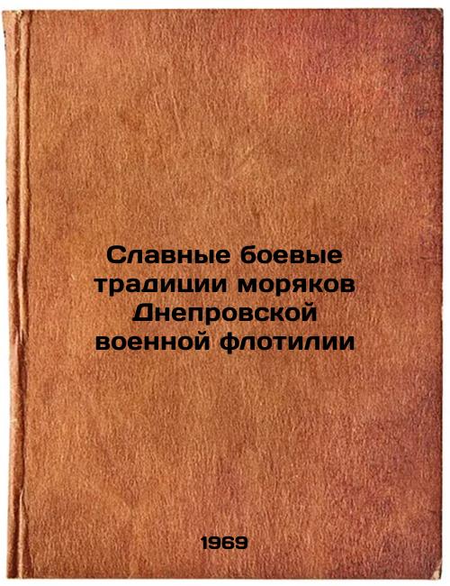 Slavnye boevye traditsii moryakov Dneprovskoy voennoy flotilii. In Russian