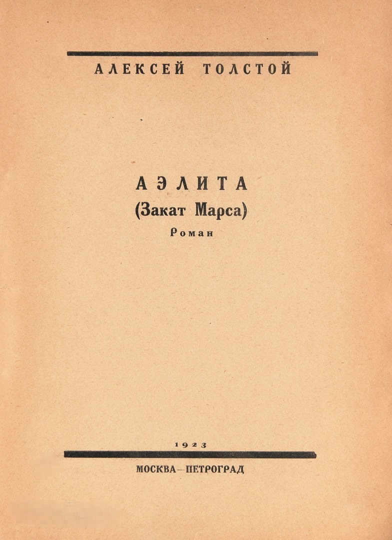 Aelita (Sunset of Mars). [Aelita. (Zakat Marsa)]. Moscow-Petrograd: State Publishing House, 1923 - in Russian. First Edition.